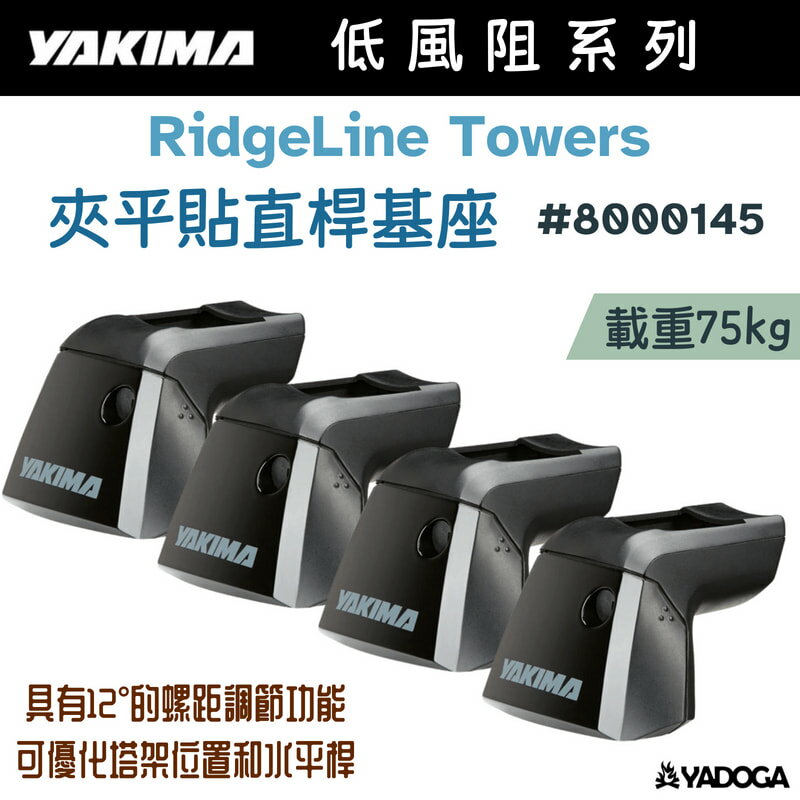 【野道家】YAKIMA 夾平貼直桿基座 RidgeLine Towers #8000145