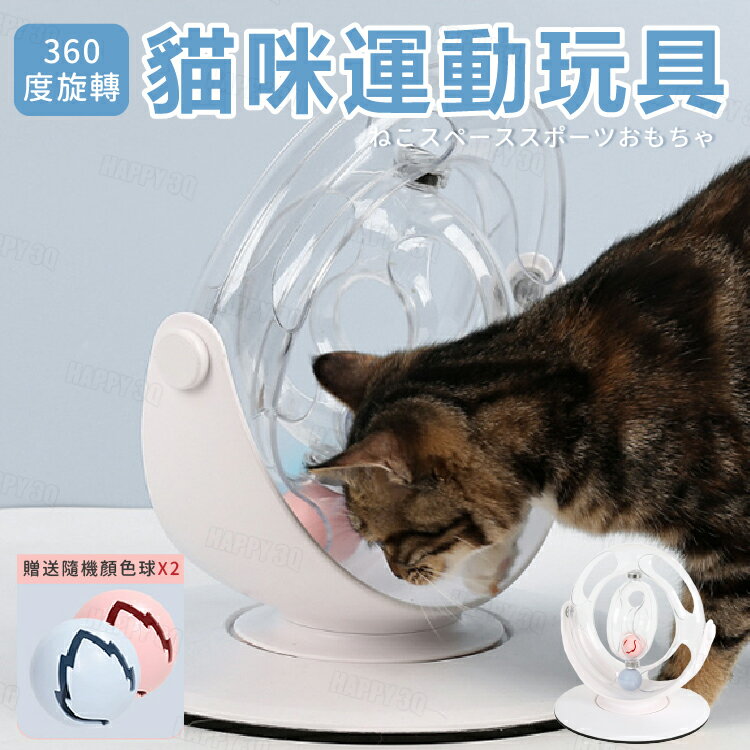 【360度旋轉玩具】貓咪軌道球 寵物玩具 貓咪玩具 狗玩具 寵物遊戲 寵物運動【AAA6192】