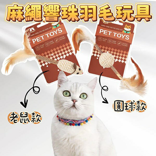 『台灣x現貨秒出』麻繩響珠羽毛玩具貓咪玩具 寵物玩具 貓玩具 貓貓玩具 貓自嗨