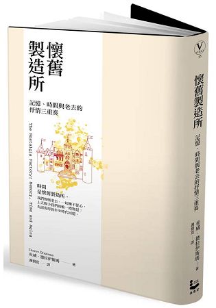 懷舊製造所：記憶、時間與老去的抒情三重奏 | 拾書所