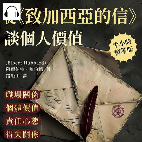 【有聲書】從《致加西亞的信》談個人價值：職場關係×個體價值×責任心態×得失關係，揭示哈伯德的成功哲學與人生觀 0
