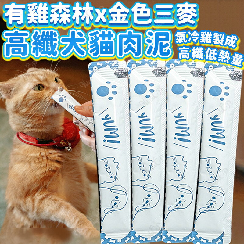 有雞森林x金色三麥 高纖犬貓肉泥 高纖雞肉泥 貓肉泥 狗肉泥 犬肉泥 貓咪肉泥 貓零食 狗零食【250919】