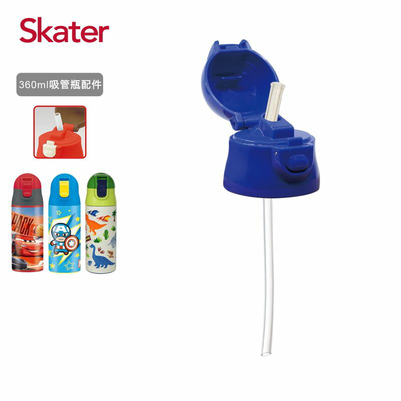 Skater 不鏽鋼保溫吸管瓶(360ml)上蓋組(含吸管)-深藍★愛兒麗婦幼用品★