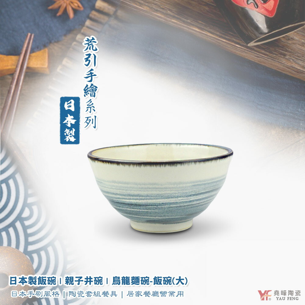 【堯峰陶瓷】日本美濃燒 荒引手繪刷色藍系列 飯碗(大)碗 單入窯變釉 | 湯碗 | 拉麵碗 | 親子井碗 | 烏龍麵碗