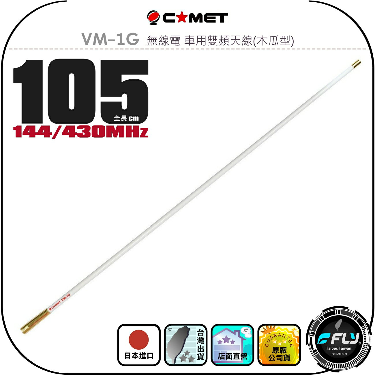 【COMET】VM-1G 無線電 車用雙頻天線(木瓜型)◉公司貨◉日本進口◉105cm◉車機收發◉對講機外接◉VM-1