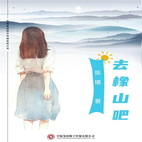 【有聲書】去橡山吧 0