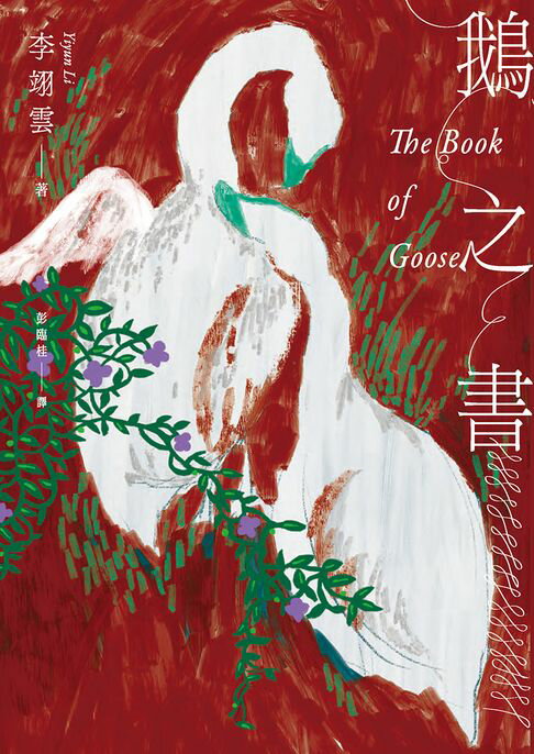 鵝之書【電子書】