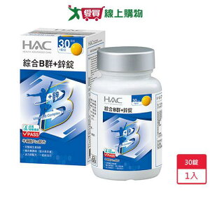 HAC 綜合B群+鋅錠 30錠【愛買】