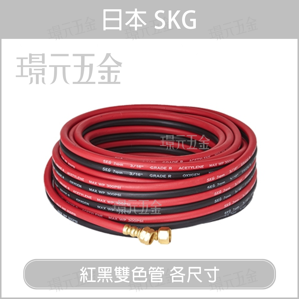日本 SKG 紅黑雙色管 雙色管 雙併管 50尺 100尺 120尺 雙色橡膠管 乙炔 熔接器 火口 低壓切斷器 工地施工 【璟元五金】