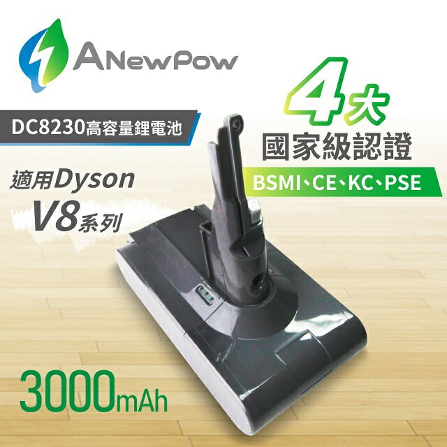 ANewPow Dyson V8, SV10系列3000mAh 副廠電池DC8230 | 秀翔電器SS3C直