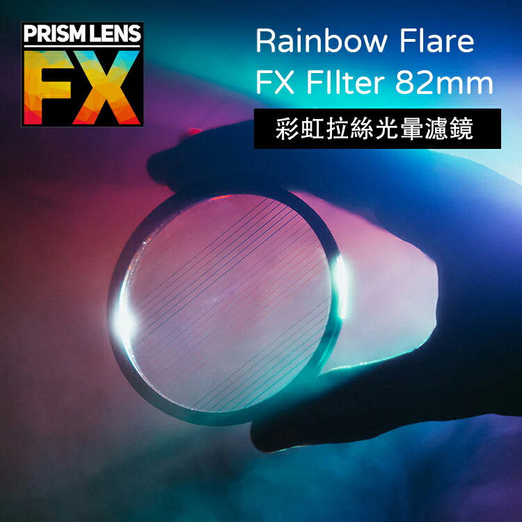 【EC數位】Prism FX Rainbow Flare FX FIlter 82mm 彩虹拉絲光暈濾鏡 相機濾鏡 特效