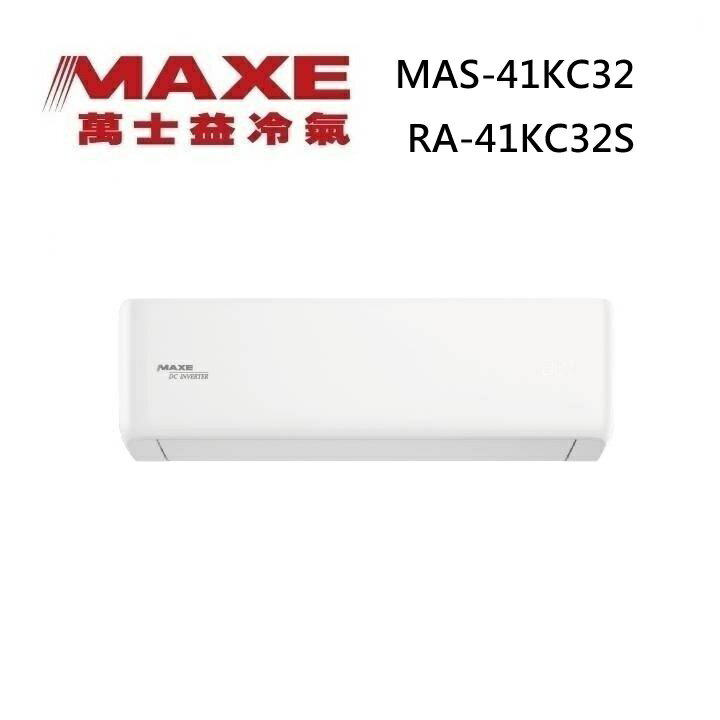 MAXE 萬士益 MAS-41KC32/RA-41KC32S 變頻冷氣 WiFi智能連結 冷專型 約5-7坪 4.2KW