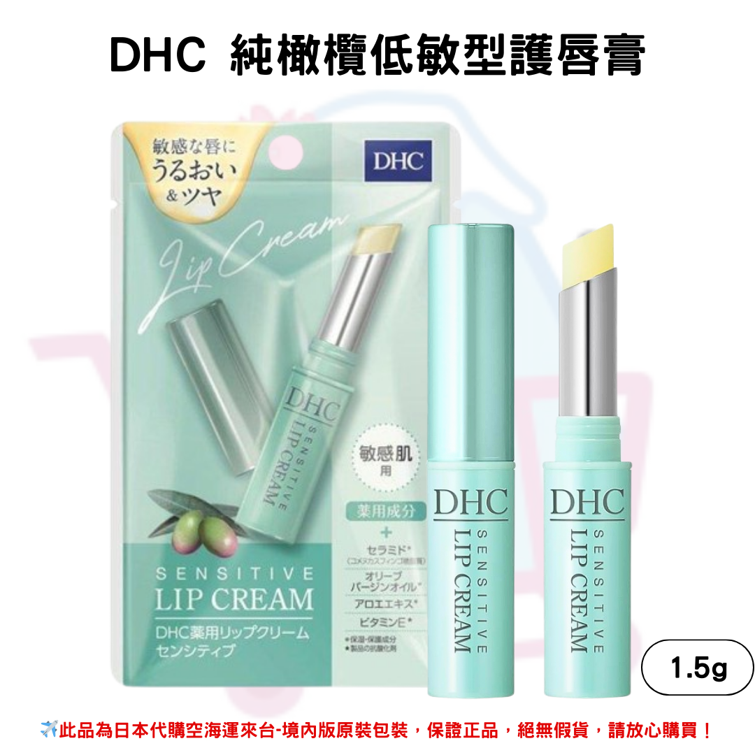 日本《DHC》低敏保濕純橄欖油護唇膏 敏感肌款 純橄欖敏感肌款適用唇膏 低敏高保濕 純橄欖 護唇膏 唇膏-1.5g ✿現貨+預購✿日本境內版原裝代購🌸佑育生活館🌸