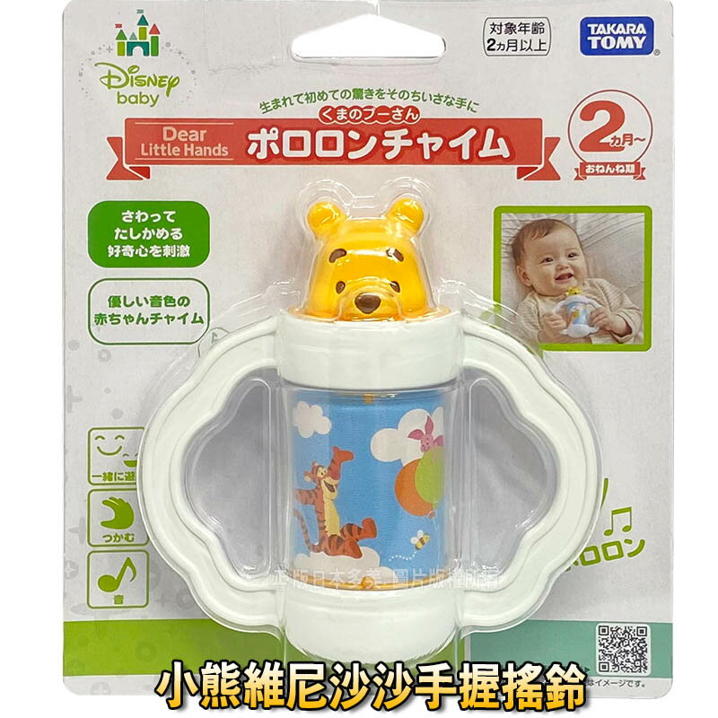 【Fun心玩】DS14743 正版 多美 小熊維尼沙沙手握搖鈴 手搖鈴 小熊維尼 0歲 嬰兒 聲音 玩具 彌月 禮物