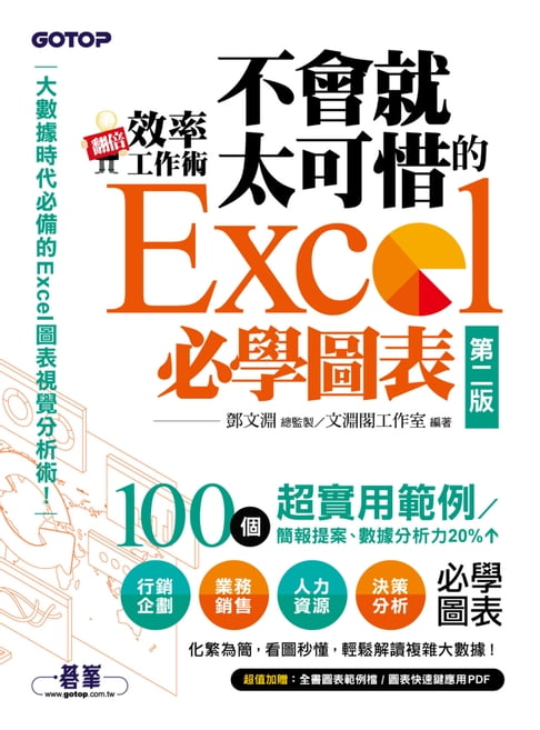 【電子書】翻倍效率工作術--不會就太可惜的Excel必學圖表(第二版) (大數據時代必備的圖表視覺分析術！)
