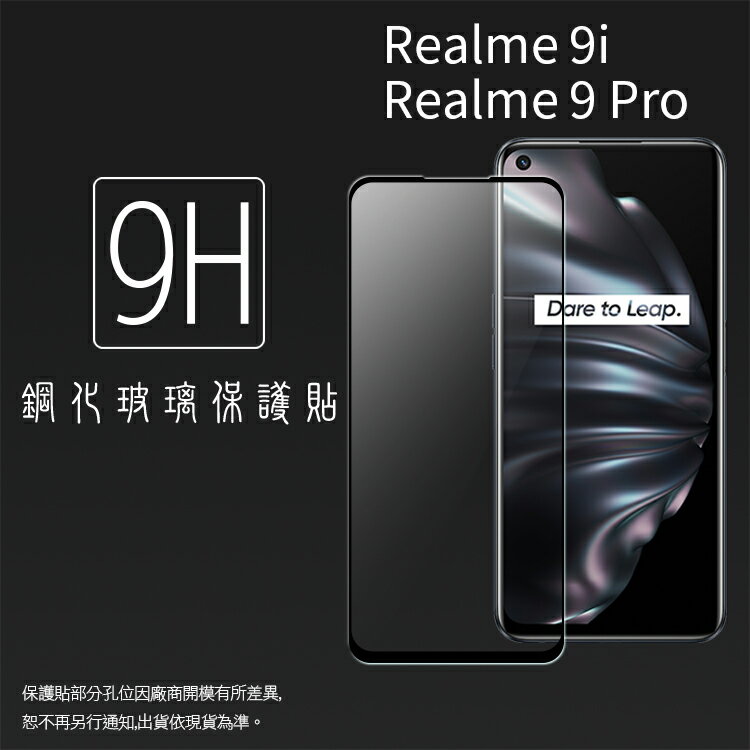 Realme 9i / 9i 5G / 9 Pro 滿版 鋼化玻璃保護貼 9H 滿版玻璃 鋼貼 鋼化貼 螢幕保護貼 螢幕貼 玻璃貼 保護膜