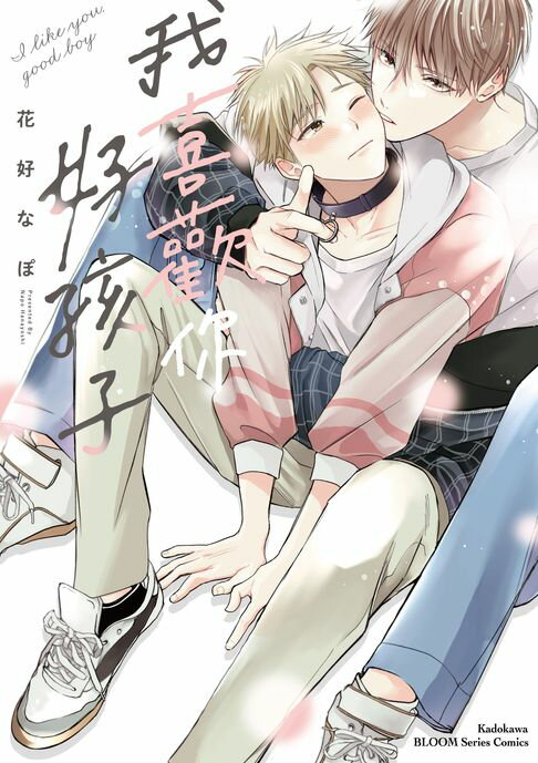 【電子書】我喜歡你，好孩子