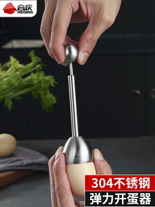 304不銹鋼開蛋器家用敲蛋殼神器商用開雞蛋殼打孔做糯米蛋小工具