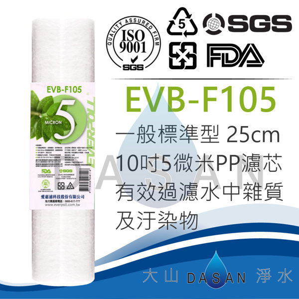 愛惠浦5MPP濾心 EVB-F105