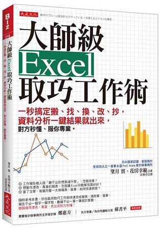 大師級Excel取巧工作術：一秒搞定搬、找、換、改、抄，資料分析一鍵結果就出來，對方秒懂、服你專業。 | 拾書所