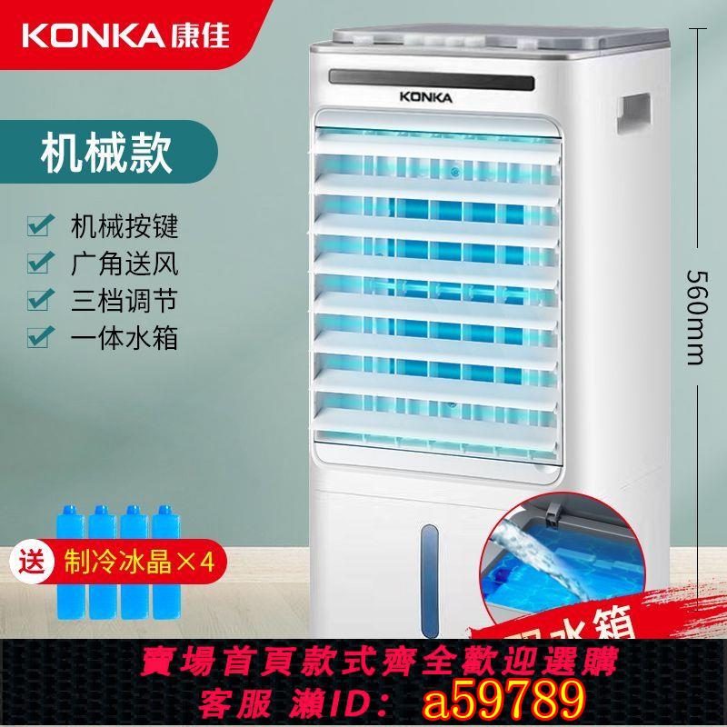 【臺灣公司 可打統編】【涼風全覆蓋】康佳空調扇單冷型宿舍臥室製冷移動水冷式室內大風力家用冷風機
