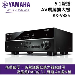 【限時下殺+私訊再折】YAMAHA 山葉 5.1聲道擴大機 RX-V385 原廠公司貨