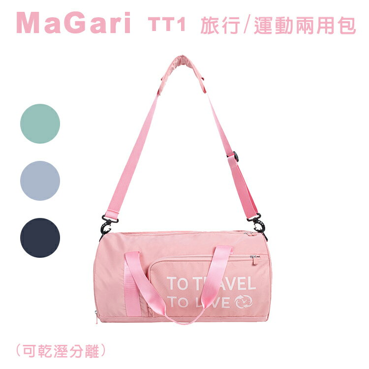 MaGari TT1 旅行/運動兩用包(可乾濕分離)運動/瑜珈/旅行/健身兩用包