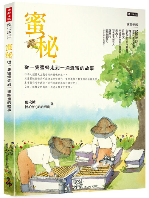 蜜秘：從一隻蜜蜂走到一滴蜂蜜的故事
