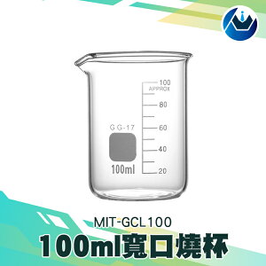 『頭家工具』玻璃燒杯 100ml 耐高溫厚壁高硼硅低型 燒杯 寬口 實驗器材 刻度杯 量筒MIT-GCL100