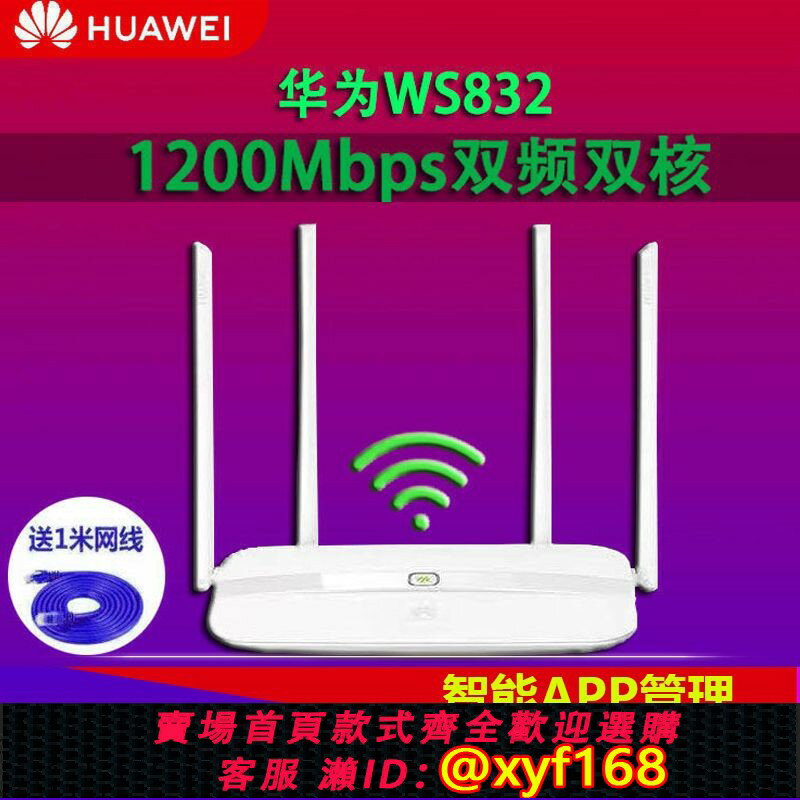 {保固一年 可打統編}華為WS832雙頻5G邊緣路由器家用智慧千兆1200M無線WiFi中繼穿墻王