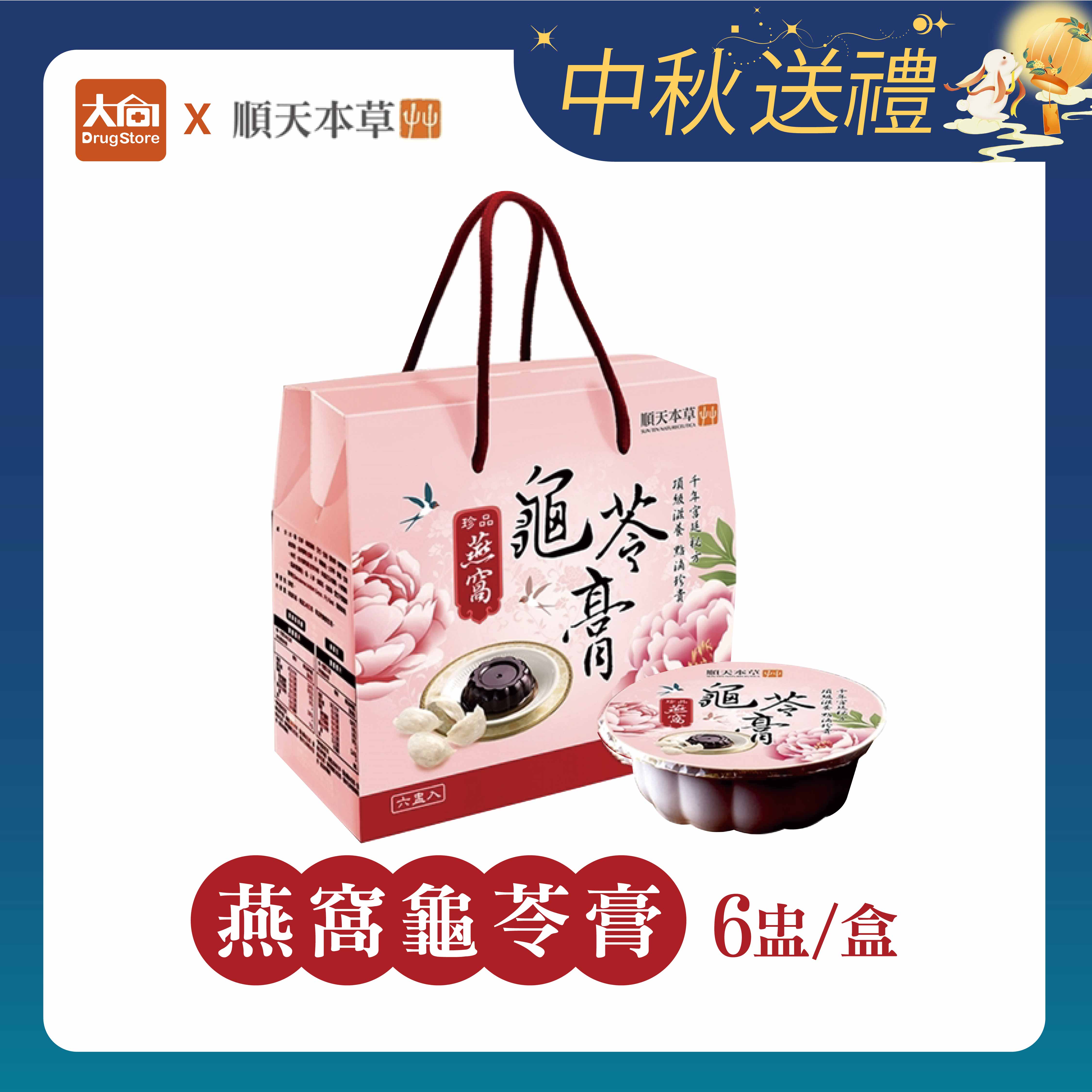 順天本草 燕窩龜苓膏 6盅/盒(多件優惠) 中秋送禮 中秋禮盒