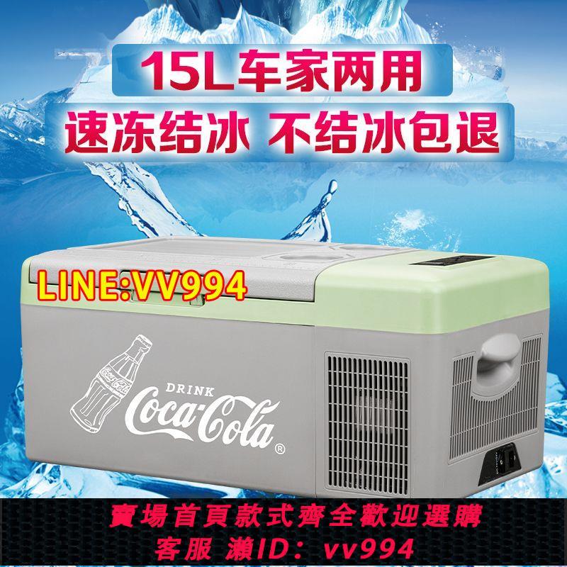 可打統編 可口可樂車載冰箱冷凍冷藏可結冰迷你冰柜壓縮機制冷車家兩用15L 0