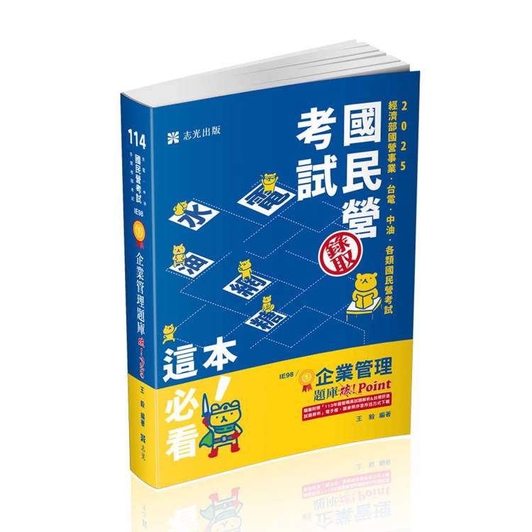 企業管理題庫：破 Point(臺電、中油、自來水、經濟部國營事業、郵局、各類相關考試適用)