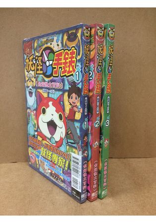 妖怪手錶[全妖怪大百科] 1-3 3本
