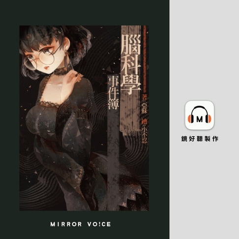 【有聲書】腦科學事件簿：第一部 0