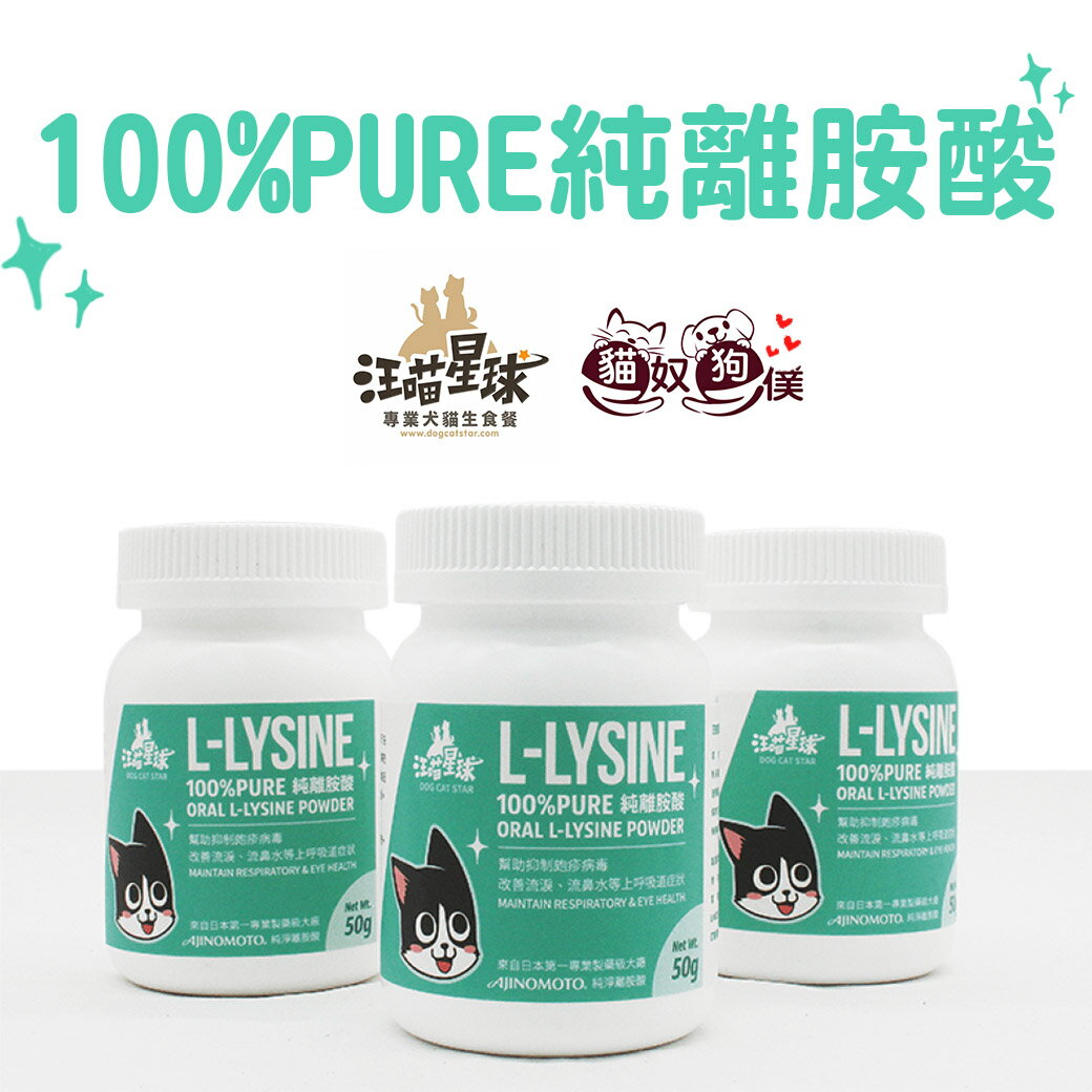 汪喵星球100%PURE純離胺酸