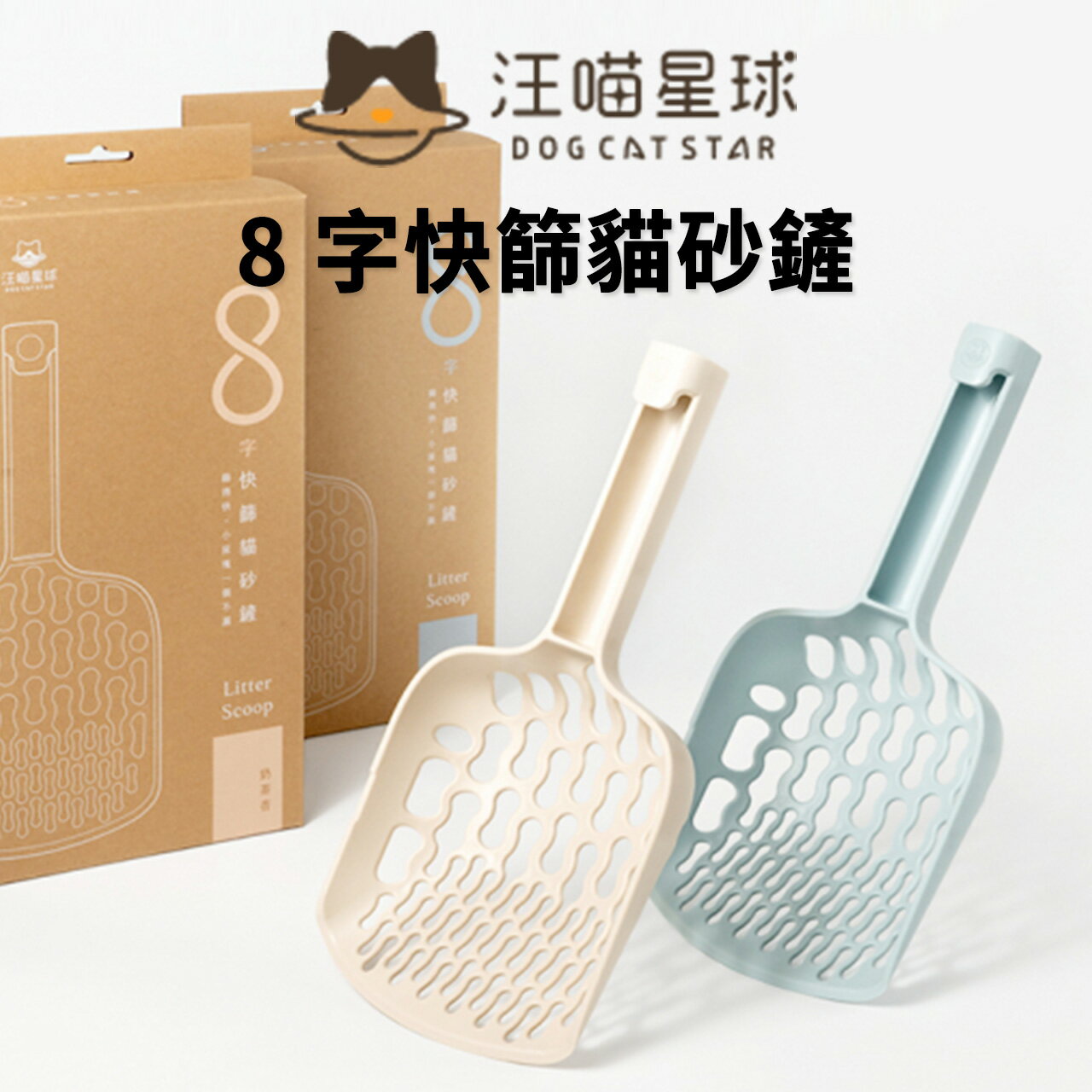 【PETMART】 汪喵星球 專利8字快篩貓砂鏟 貓砂鏟