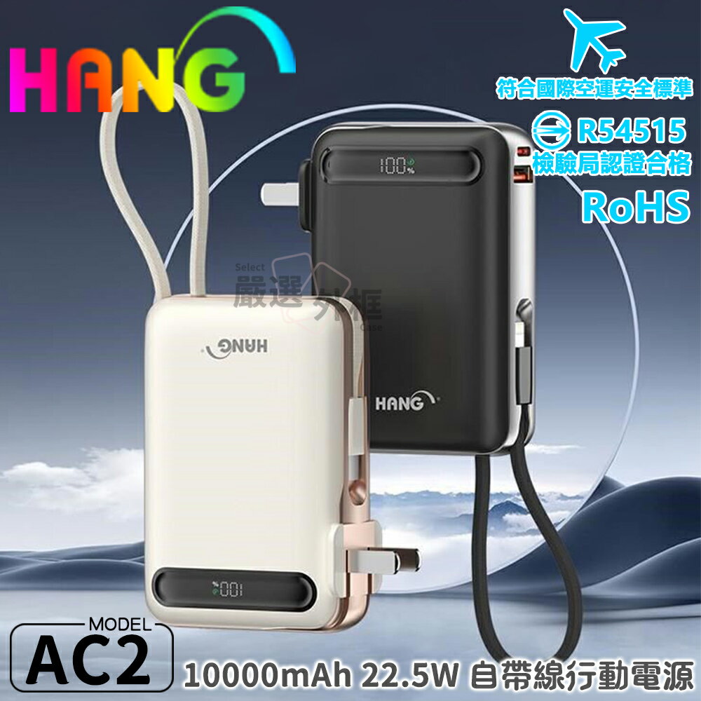 【嚴選外框】 HANG AC2 行動電源 10000mAh TYPE-C 行充 BSMI 38.5Wh 可上飛機