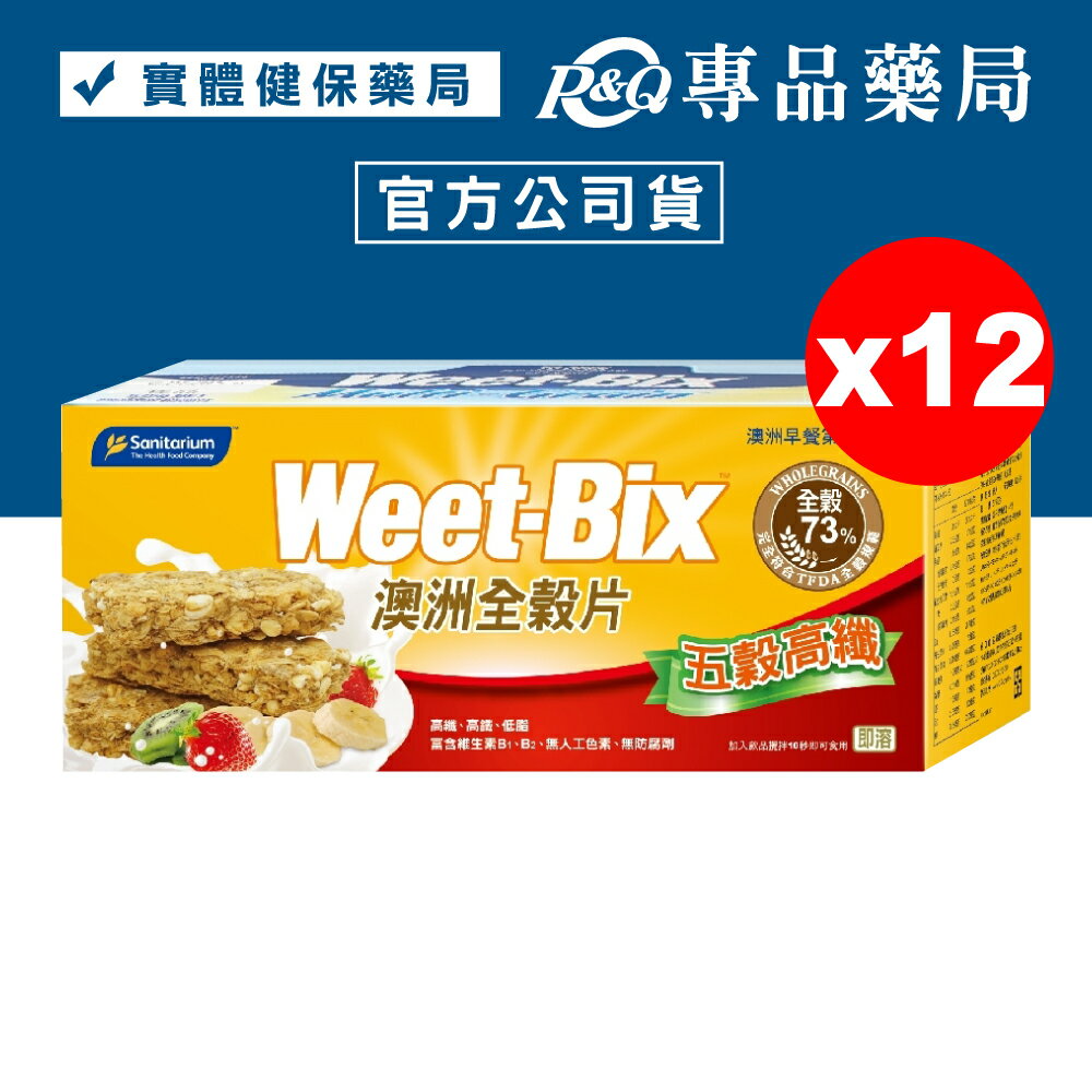 Weet-Bix 澳洲全穀片 (五穀高纖) 575gX12盒 (澳洲早餐第一品牌) 專品藥局【2026041】