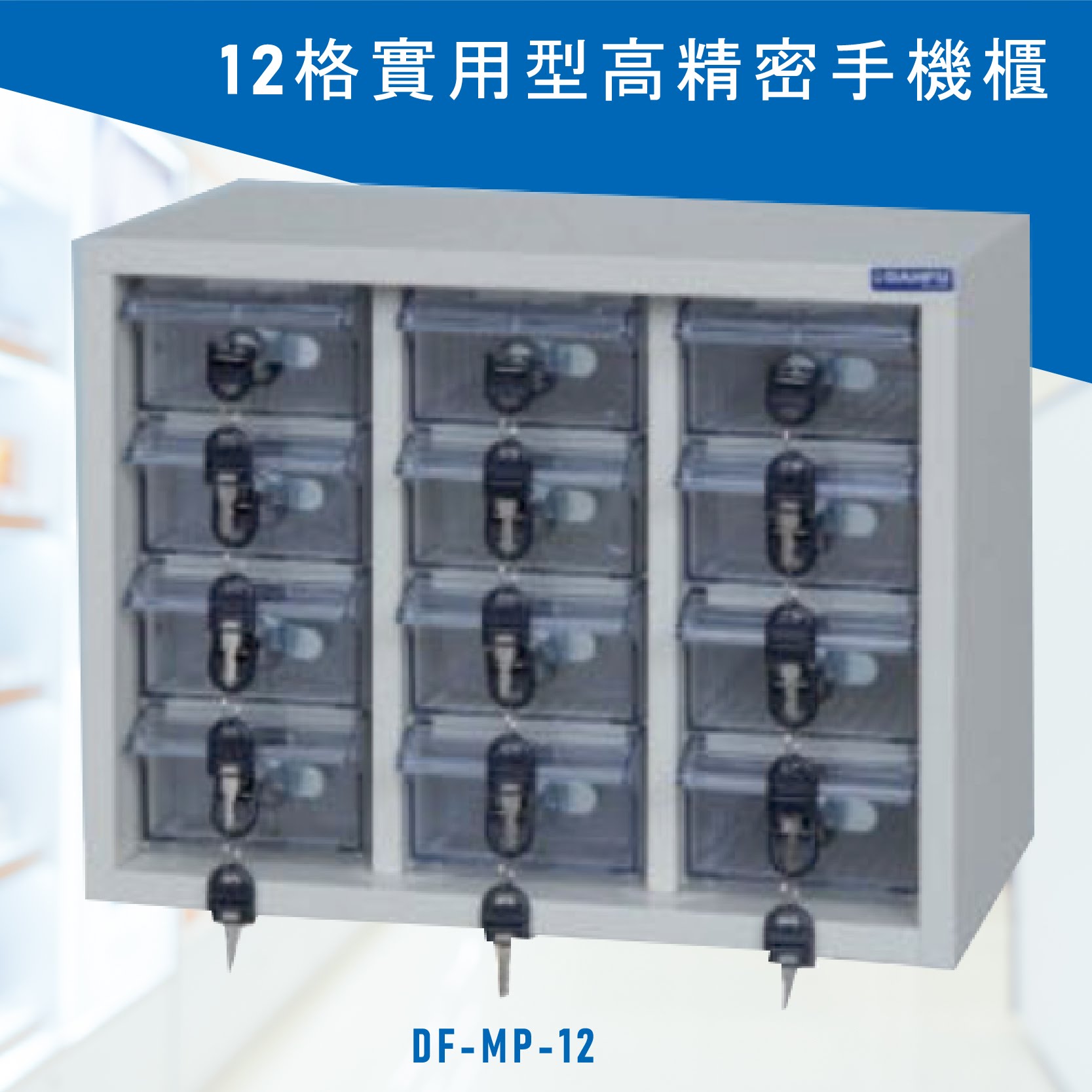 台灣NO.1 大富 實用型高精密零件櫃 DF-MP-12 收納櫃 置物櫃 公文櫃 專利設計 收納櫃 手機櫃