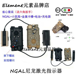 【L3-NGAL】元素PEQ紅/綠激光鐳射尼龍指示器爆閃強光LED白光線控