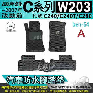 00年6月~2007年 C系 W203 C240 C240T C280 賓士 汽車防水腳踏墊地墊海馬蜂巢蜂窩卡固全包圍