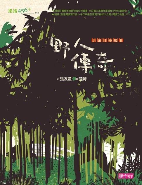 【電子書】小頭目優瑪5：野人傳奇