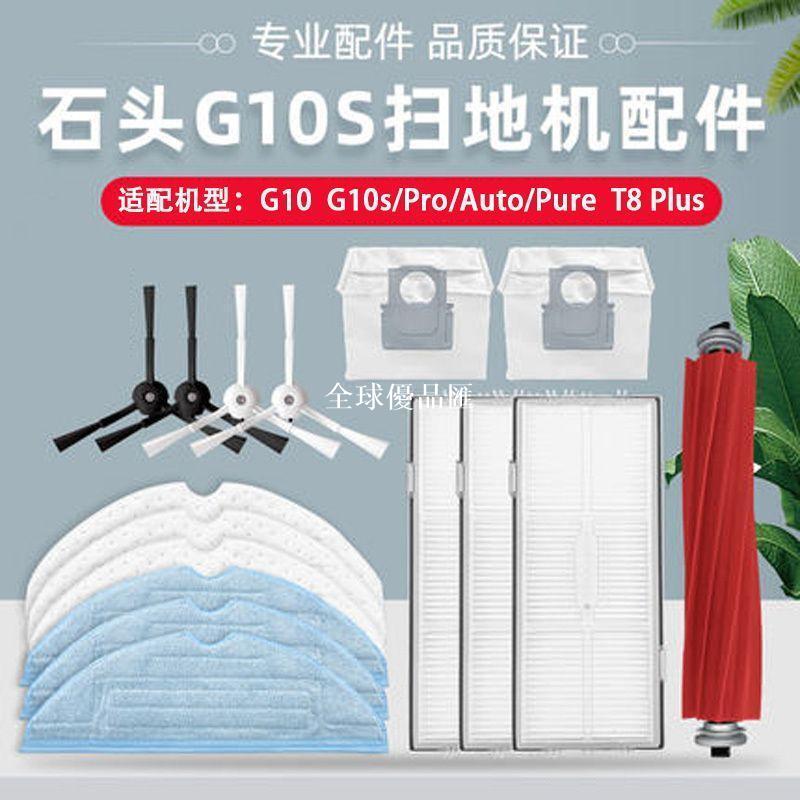 【全球優品匯】配石頭G10s掃地機器人配件Pro/Pure/G10滾邊刷濾網拖布塵袋清潔液