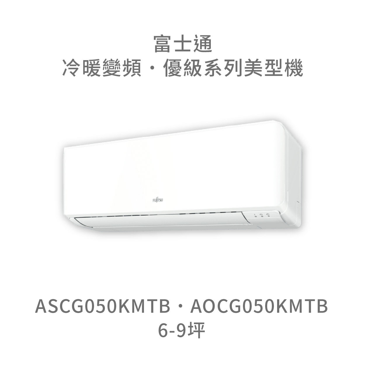【點數10%回饋】【日本富士通】AOCG050KMTB/ASCG050KMTB 優級系列 冷暖 變頻冷氣 含標準安裝