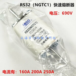 茗熔 RS32（NGTC1）熔斷器 快速 690V 160A/200A/250A 陶瓷保險絲