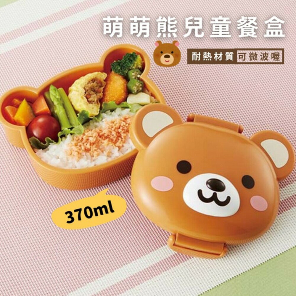 可愛熊便當盒 兒童餐盒 耐熱 可微波 點心盒 營養午餐 便當日 輕食便當 野餐 水果盒 - 小熊便當盒 熊 造型便當 兒童便當盒 幼兒園 午餐 外出餐盒 耐熱 可微波 日本進口 日本 代購 日本代購 現貨 快速出貨 日本空運來臺 兒童餐盒 點心盒 營養午餐