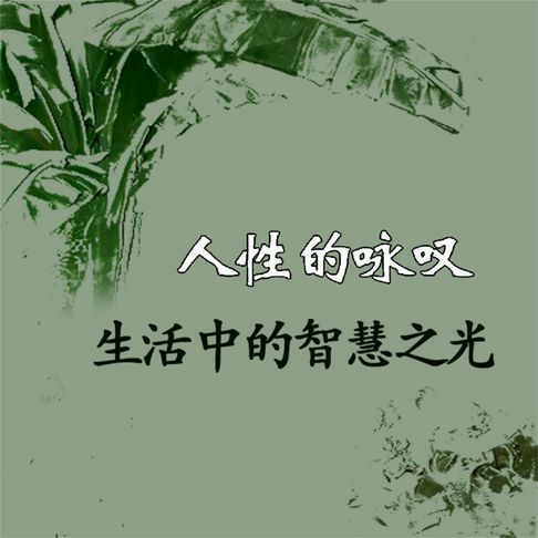 【有聲書】人性的咏叹：生活中的智慧之光 0