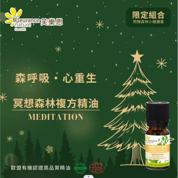 【芙樂思】冥想森林複方精油 3