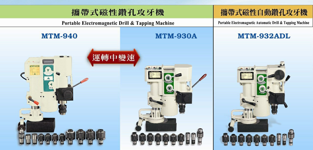 WIN五金 台灣製造 清山牌 三相電壓 MTM-930A系列 磁性鑽孔機 磁性鑽台 鋼構鑽台 磁力鑽孔機 攻牙機 鑽孔機